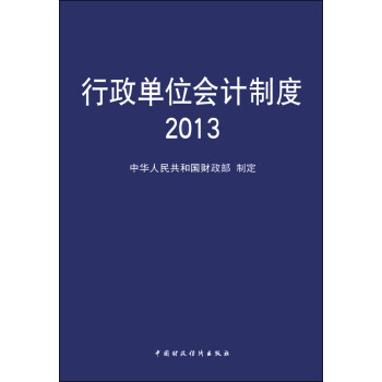 行政单位会计制度2013 pdf epub mobi 电子书 下载
