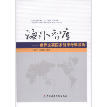 海外智庫：世界主要國傢智庫考察報告 pdf epub mobi 電子書 下載