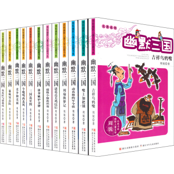 周銳幽默兒童文學品藏書係幽默三國（套裝共12冊） [11-14歲] pdf epub mobi 電子書 下載