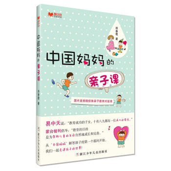 百傢講談:中國媽媽的親子課