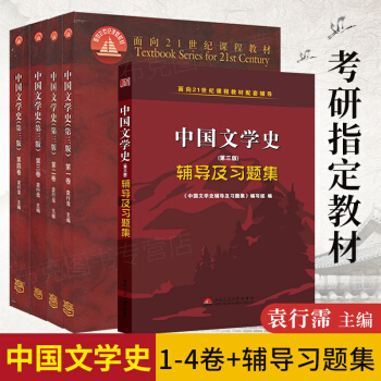 中國文學史1234捲+輔導習題集 共五本 中國文學史 袁行霈 中國文學史 第三版 pdf epub mobi 電子書 下載
