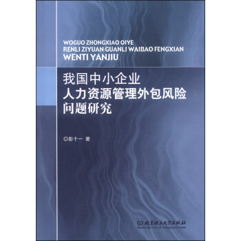 我国中小企业人力资源管理外包风险问题研究 pdf epub mobi 电子书 下载