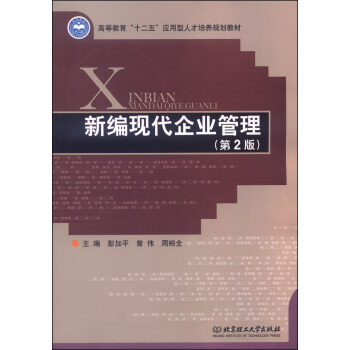 新编现代企业管理（第2版）/高等教育“十二五”应用型人才培养规划教材 pdf epub mobi 电子书 下载