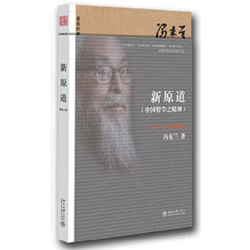 新原道（中国哲学之精神） pdf epub mobi 电子书 下载
