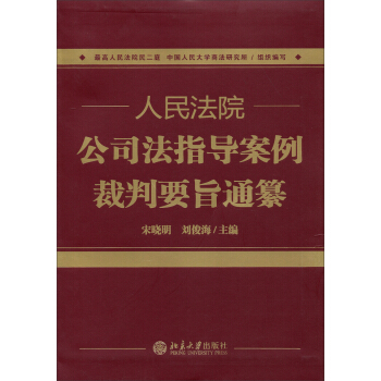 人民法院公司法指導案例裁判要旨通纂 pdf epub mobi 電子書 下載
