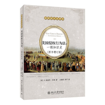 美國侵權行為法:一部知識史(原書增訂版)