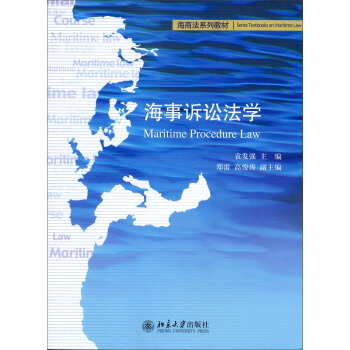 海商法系列教材：海事诉讼法学 pdf epub mobi 电子书 下载