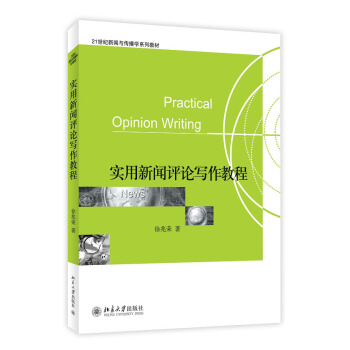 实用新闻评论写作教程