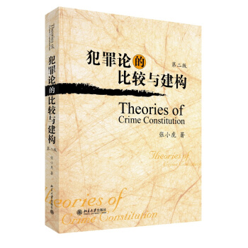 犯罪论的比较与建构（第2版）