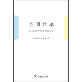 空間共享：新馬剋思主義與中國城鎮化 pdf epub mobi 電子書 下載