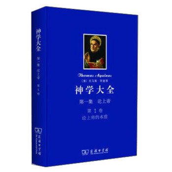 神学大全(第一集)·论上帝(第1卷):论上帝的本质