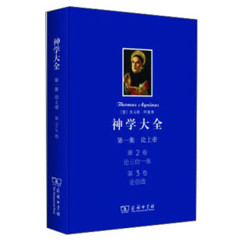 神学大全（第一集）·论上帝：（第2卷）论三位一体 （第3卷）论创造 pdf epub mobi 电子书 下载