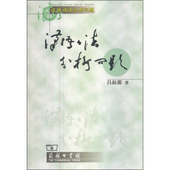 漢語語法分析問題