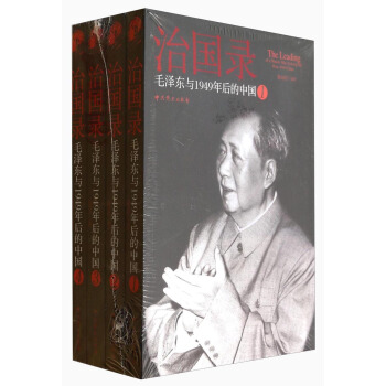 治國錄：毛澤東與1949年後的中國（套裝共4冊） [The Leading of a Nation:Mao Zedong and Post-1949 China] pdf epub mobi 電子書 下載
