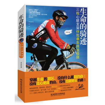 生命的騎跡:三枚心髒支架伴我單車挑戰極限(穿越生命的禁區,一次驚心動魄的攀登!)