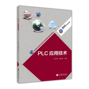 PLC应用技术/高等职业教育专业教学资源库建设项目规划教材 pdf epub mobi 电子书 下载