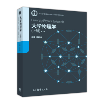 大學物理學（上冊） [University Physics (Volume I)] pdf epub mobi 電子書 下載