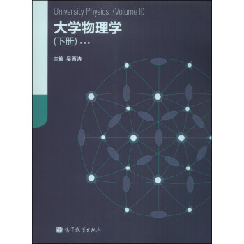 大学物理学（下册） [University Physics (Volume II)] pdf epub mobi 电子书 下载