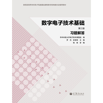 數字電子技術基礎（第三版）習題解答 pdf epub mobi 電子書 下載