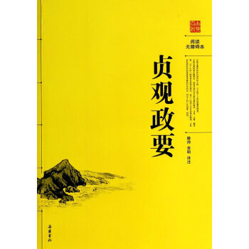 閱讀無障礙：貞觀政要 pdf epub mobi 電子書 下載