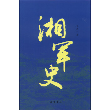 湘軍史 pdf epub mobi 電子書 下載