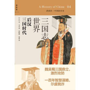 講談社·中國的曆史04·三國誌的世界:後漢三國時代
