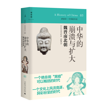 讲谈社·中国的历史05·中华的崩溃与扩大：魏晋南北朝 pdf epub mobi 电子书 下载