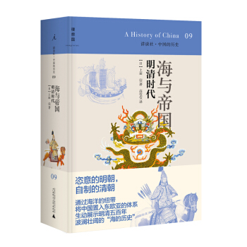 讲谈社·中国的历史09·海与帝国：明清时代 pdf epub mobi 电子书 下载