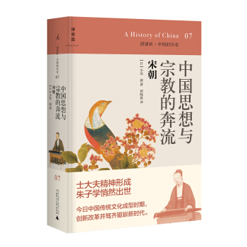 讲谈社·中国的历史07·中国思想与宗教的奔流：宋朝 pdf epub mobi 电子书 下载