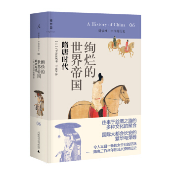 讲谈社·中国的历史06·绚烂的世界帝国 pdf epub mobi 电子书 下载