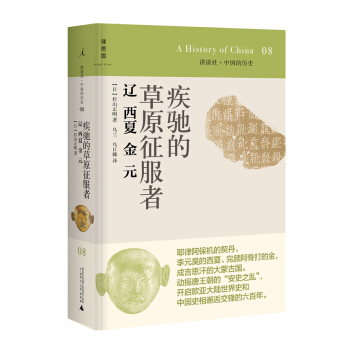 讲谈社·中国的历史08·疾驰的草原征服者：辽西夏金元 pdf epub mobi 电子书 下载