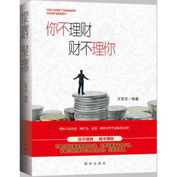 【满2免1】 你不理财，财不理你 家庭个人理财创业书籍 互联网金融股票基金期货入门投资理财书籍 pdf epub mobi 电子书 下载
