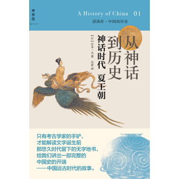 讲谈社·中国的历史01·从神话到历史：神话时代夏王朝 pdf epub mobi 电子书 下载