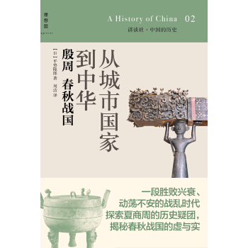 讲谈社·中国的历史02·从城市国家到中华：殷周春秋战国 pdf epub mobi 电子书 下载