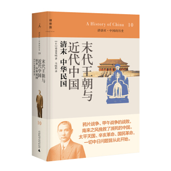 讲谈社·中国的历史10·末代王朝与近代中国：清末中华民国 pdf epub mobi 电子书 下载