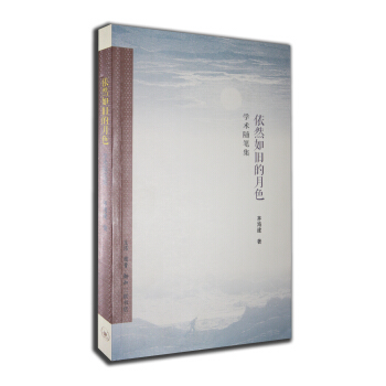 依然如旧的月色（学术随笔集） pdf epub mobi 电子书 下载