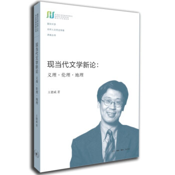 現當代文學新論：義理·倫理·地理 pdf epub mobi 電子書 下載
