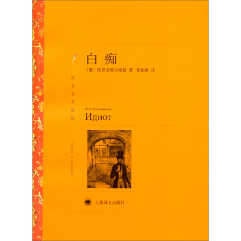 译文名著精选：白痴 pdf epub mobi 电子书 下载