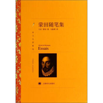 译文名著精选：蒙田随笔集 pdf epub mobi 电子书 下载