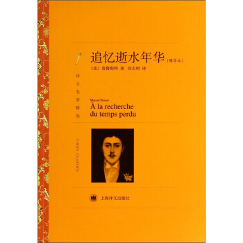 譯文名著精選：追憶逝水年華（精華本） pdf epub mobi 電子書 下載