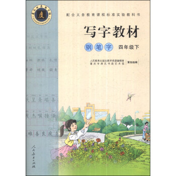 寫字教材：鋼筆字（四年級下） pdf epub mobi 電子書 下載