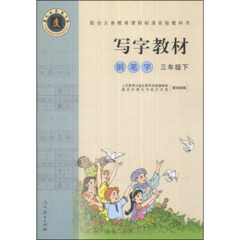 寫字教材：鋼筆字（三年級下） pdf epub mobi 電子書 下載