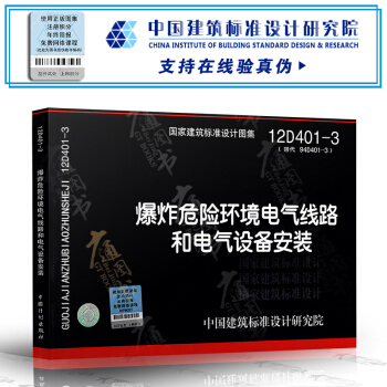 12D401-3爆炸危險環境電氣綫路和電氣設備安裝 pdf epub mobi 電子書 下載