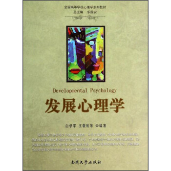 發展心理學/全國高等學校心理學係列教材 pdf epub mobi 電子書 下載