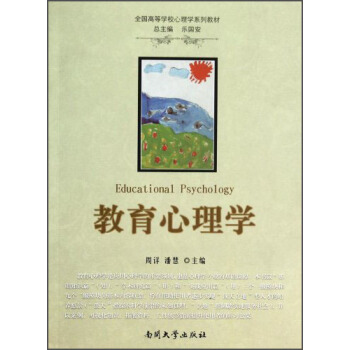 教育心理學/全國高等學校心理學係列教材 [Educational Psychology] pdf epub mobi 電子書 下載