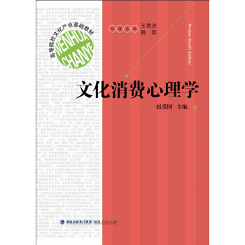 文化消费心理学/高等院校文化产业基础教材 pdf epub mobi 电子书 下载