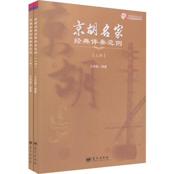 京胡名家经典伴奏范例（套装上下册）（附光盘） pdf epub mobi 电子书 下载