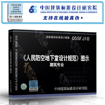 05SFJ10《人民防空地下室設計規範》圖示-建築專業(建築標準圖集) 人防專業圖集 pdf epub mobi 電子書 下載