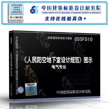 05SFD10《人民防空地下室设计规范》图示--电气专业(建筑标准图集) 人防专业图集 pdf epub mobi 电子书 下载