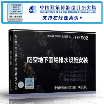 07FS02 防空地下室给排水设施安装(建筑标准图集) 人防专业图集 防空地下室图集 pdf epub mobi 电子书 下载
